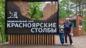 Красноярские столбы