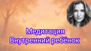 Медитация Внутренний Ребенок