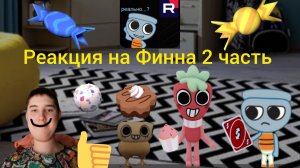Реакция на Финна 2 часть.