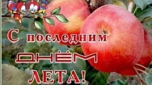 С последним днём лета. Музыкальная открытка поздравление.