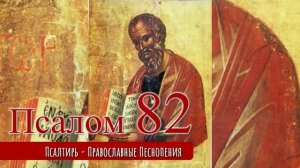 Псалом 82