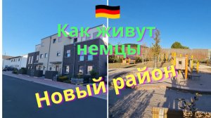 Как живут немцы в Германии/ Новый район/ Гессен/ Новые дома/ Наша жизнь в Германии/ Влог