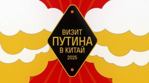 Рабочие визиты Путина в Китай