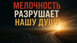 Не цепляйся за мелочи 🌍➡️🌌 Сокровища Небесные важнее!