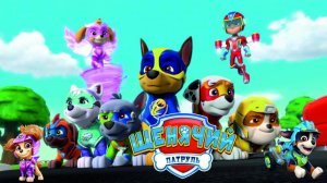 Щенячий Патруль Мегащенки 2025 Полностью Прохождение Часть 51