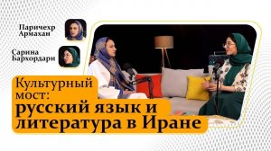 Культурный мост: русский язык и литература в Иране
