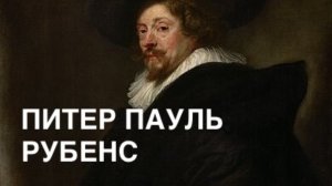ХУДОЖНИКИ. Питер Пауль Рубенс. ПИТЕР ПАУЛЬ РУБЕНС И ЕЛЕНА ФОУРМАН, ВЕРНУВШАЯ ВДОХНОВЕНИЕ.