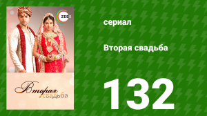 Вторая свадьба 132 серия (сериал, 2012)