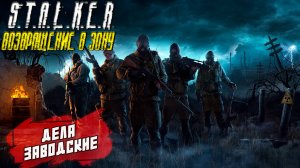 ДЕЛА ЗАВОДСКИЕ ➤ S.T.A.L.K.E.R. Возвращение в Зону #24