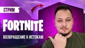 🔴 ФОРТНАЙТ  СТРИМ - ВОЗВРАЩЕНИЕ К ИСТОКАМ! #фортнайт #стрим #игры #fortnite