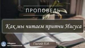 Как мы читаем притчи Иисуса | Христианские проповеди АСД | Адвентисты Москвы| Палий Я.И.
