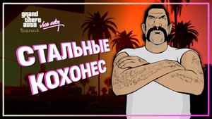 СТАЛЬНЫЕ КОХОНЕС 🌴 GTA VICE CITY ● Прохождение #12