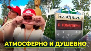 Нефтяная столица Ямала громко отмечает юбилей