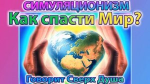 ✅ Как спасти Мир? - говорит Сверх Душа. Послание принято: 22 марта 2024 года Бог, Душа, Высшее Я. 4K