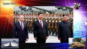 Ночной кошмар Трампа: Путин обсудит в Пекине создание военного союза России с Китаем и Северной Кор