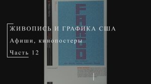 Американские афиши и кинопостеры XX века, часть 12 | ПОСТЕРЫ США | Блог художника