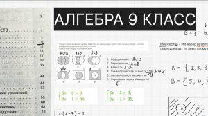 АЛГЕБРА 9 КЛАСС за 100 минут