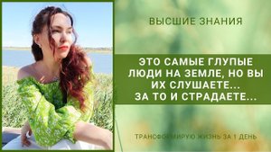 ЭТО САМЫЕ ГЛУПЫЕ ЛЮДИ НА ЗЕМЛЕ, НО ВЫ ИХ СЛУШАЕТЕ... ЗА ТО И СТРАДАЕТЕ