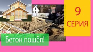 Нижняя часть опалубки залита бетоном. Строим Наш Дом Серия 9
