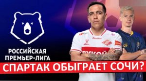 "Спартак" обыграет "Сочи"? Матч в одну калитку?