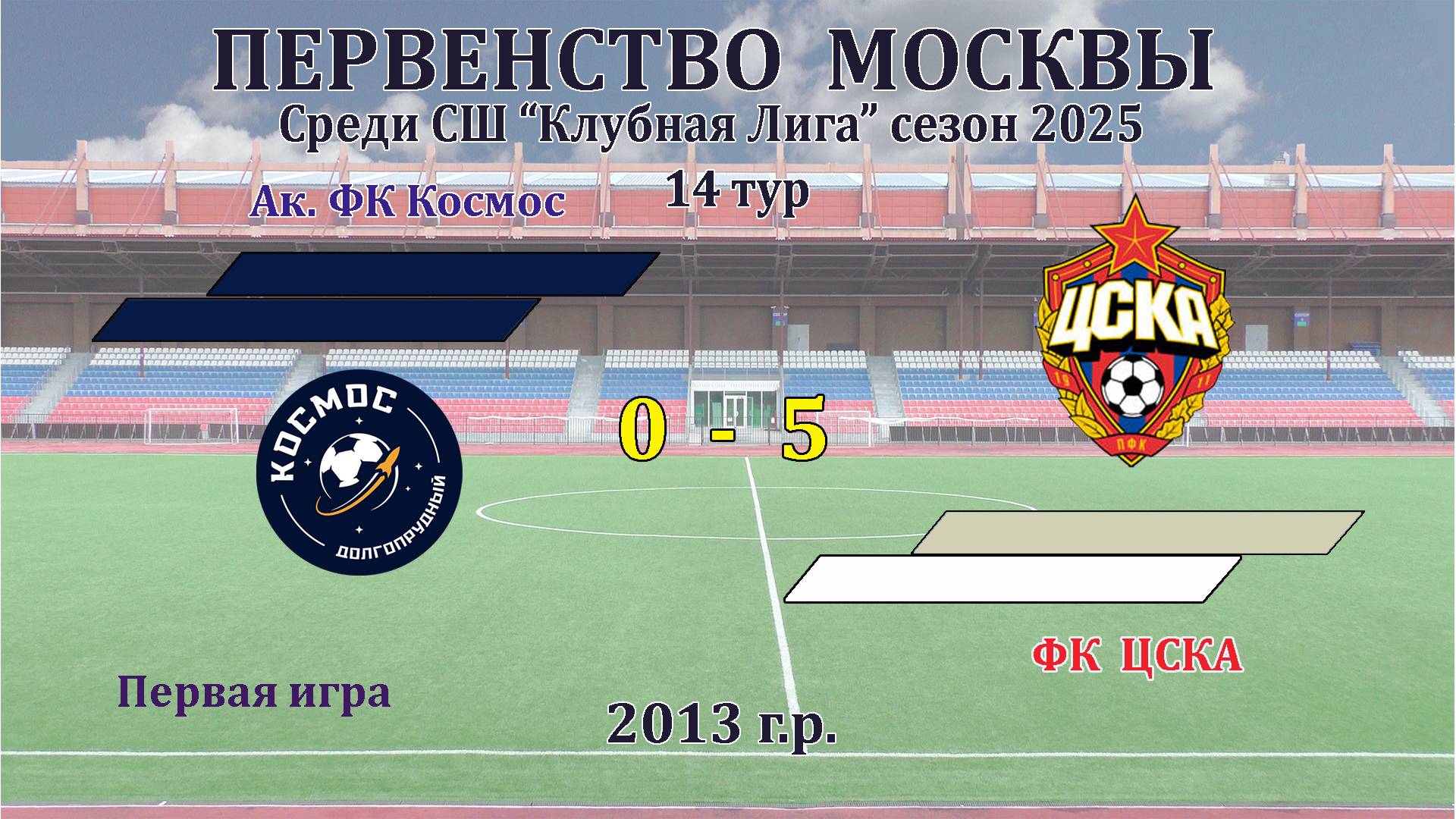 Ак. ФК Космос 2013  0-5  ФК ЦСКА