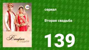 Вторая свадьба 139 серия (сериал, 2012)