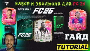 КАК ПОЛУЧИТЬ НАБОР & ЭВОЛЮЦИЮ ДЛЯ FUT 26 ★ КЛУБ ВАШ II FC 25 ★ БЕСПЛАТНЫЕ ИГРОКИ 99 РЕЙТИНГА FUT 25