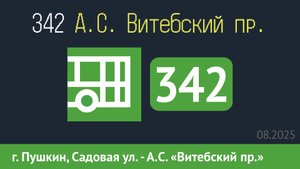 Информатор автобуса СПБ: 342 (г. Пушкин, Садовая ул. - А.С. "Витебский пр.") в новом формате