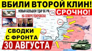 Свежая сводка 30 августа! Новый УДАР в Покровске. Константиновка! Днепр.обл! Переговоры Трамп Киев