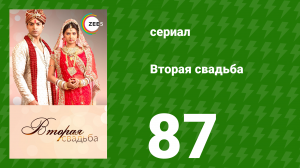 Вторая свадьба 87 серия (сериал, 2012)