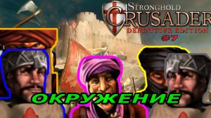 Классические тропы | 68  миссия (Мы окружены)| Stronghold Crusader Warchest #7