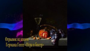 5  отрывок Герман Гессе Игра в бисер читает Дмитрий Волков