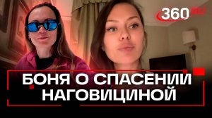 Спасение Наговициной: Боня рассказывает о поисковом вертолете