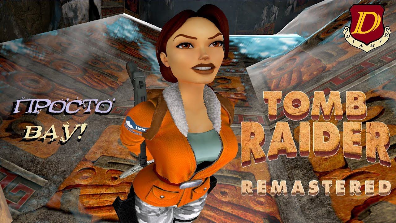 САМАЯ КРАСИВАЯ ЛОКАЦИЯ в Tomb Raider 1: Randomizer [REMASTERED] смотреть онлайн