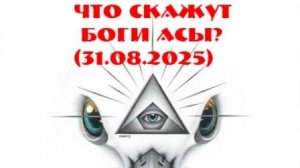Что скажут боги Асы?(31.08.2025)