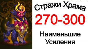 Хроники Хаоса Стражи Храма 270 - 300 Наименьшие Усиления