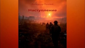 Наступление