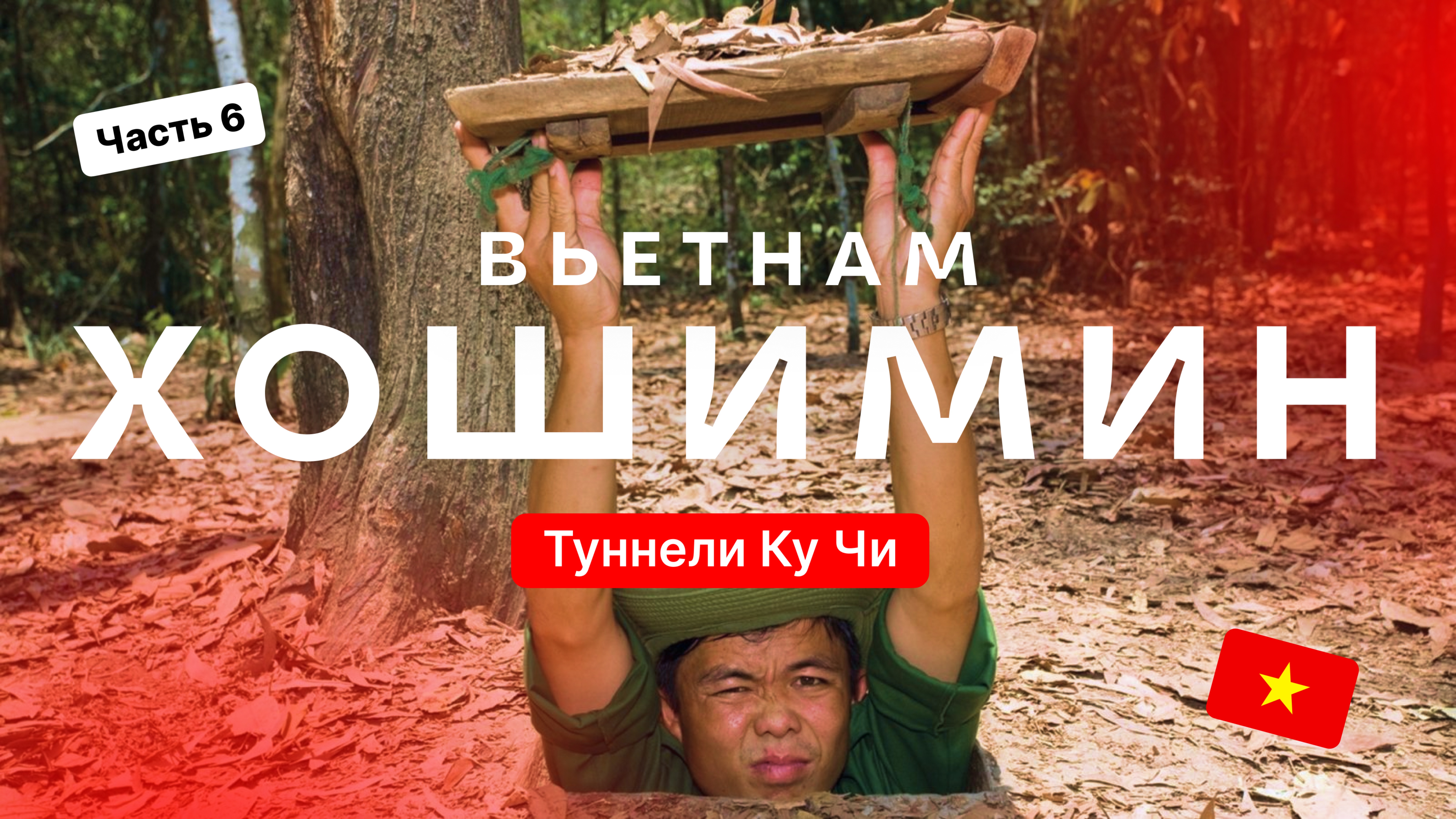 Туннели Ку Чи в Хошимине — Вьетнам