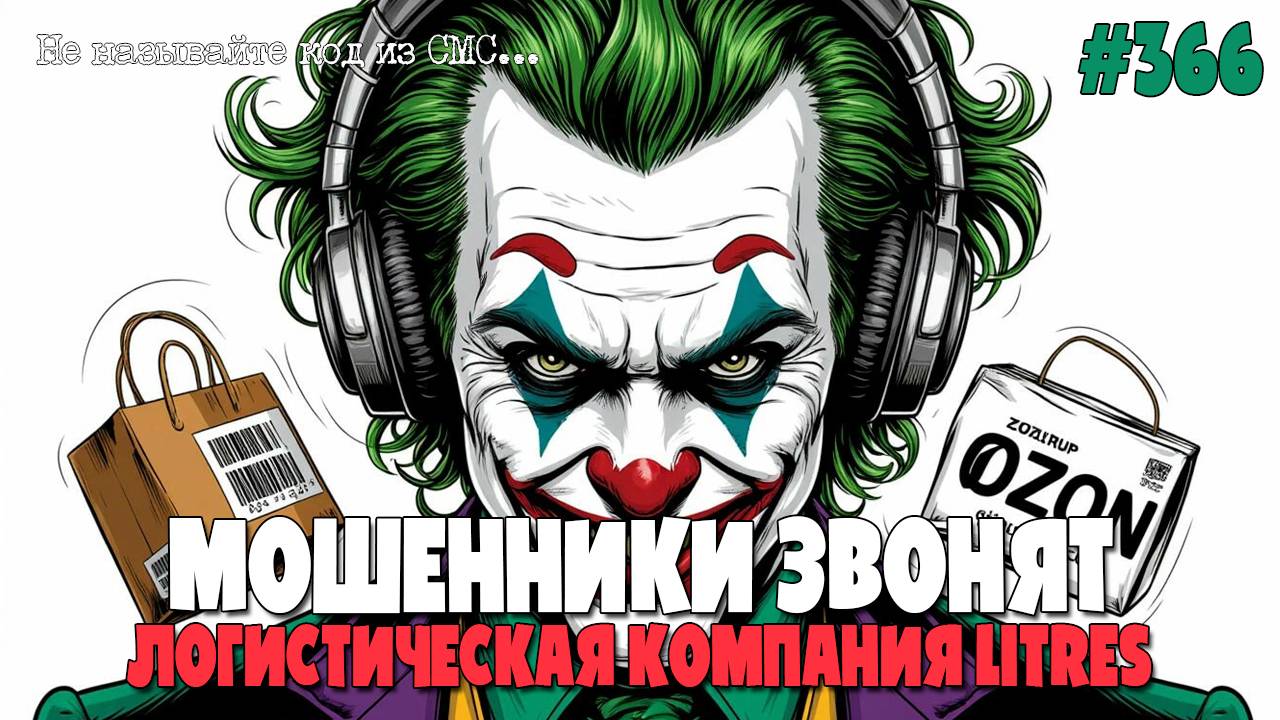 МОШЕННИК ЗВОНИТ ПО ТЕЛЕФОНУ | КУРЬЕРСКАЯ ДОСТАВКА ПОСЫЛОК И ПИСЕМ | ЛОГИСТИЧЕСКАЯ КОМПАНИЯ LITRES смотреть онлайн