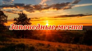 Заповедные места. Музыкальный клип.