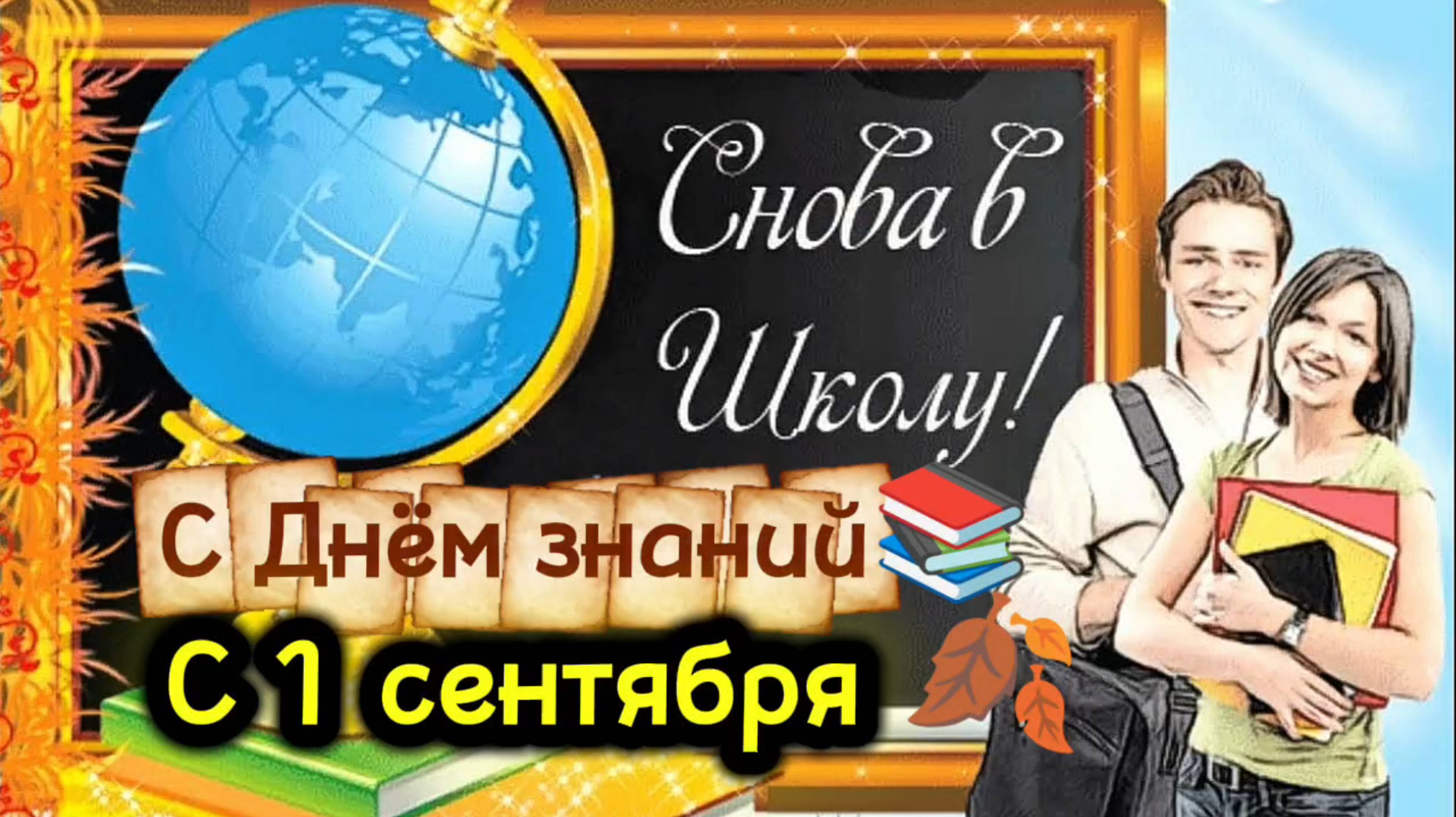 Снова в школу! Музыкальная поздравительная открытка С Днём знаний 🔔