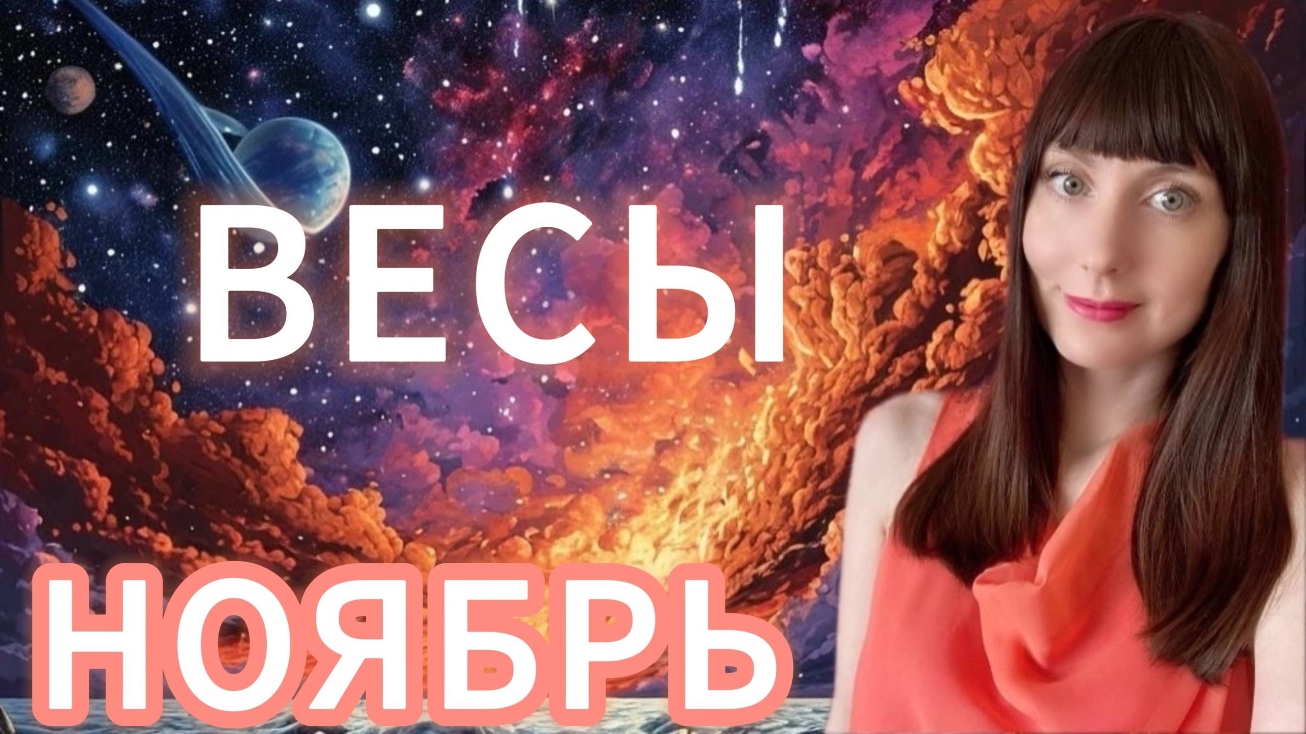 Весы гороскоп,астрологический прогноз на ноябрь 2025 года