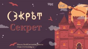 Секрет. ВсеЯСветная Грамота