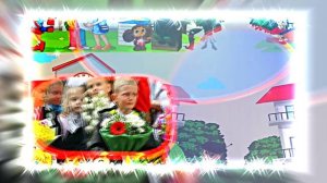 С 1 Сентября 11! Поздравление С Днём Знаний!