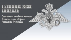 Выступление А.Белоусова на Коллегии Минобороны России