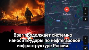30.08.2025 Враг продолжает системно наносить удары по нефтегазовой инфраструктуре России.