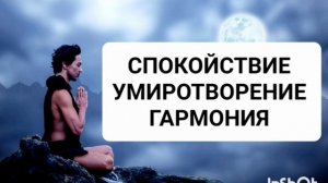 СПОКОЙСТВИЕ*УМИРОТВОРЕНИЕ*ГАРМОНИЯ*ХОРОШИЙ СОН*МОЩНЫЙ САБЛИМИНАЛ*Бинауральные Ритмы и Аффирмации