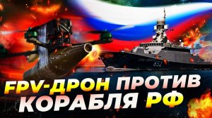 Украинский дрон впервые поразил ракетный корабль РФ 🚀⚡ Азовское море