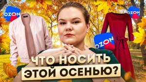 Что надеть на 1 сентября? / Ozon