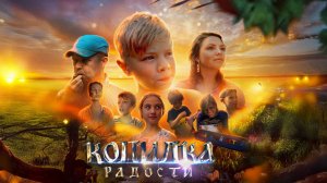 Добрый детский Фильм "Копилка РАДОСТИ"! Игровая короткометражка о детях, лагере и гаджетах)